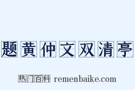 题黄仲文双清亭是什么意思的图片